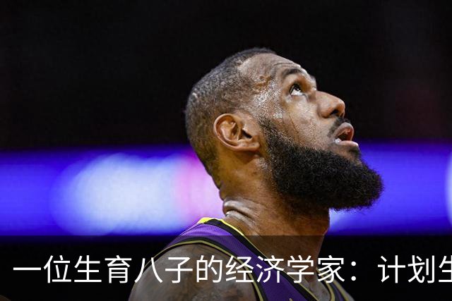 一位生育八子的经济学家：计划生育的背后故事