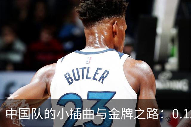 中国队的小插曲与金牌之路：0.15秒的微妙较量