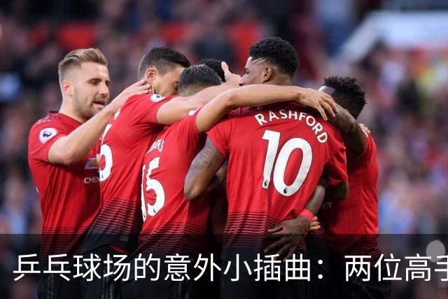 乒乓球场的意外小插曲：两位高手因伤撤退