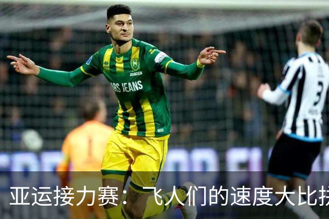 亚运接力赛：飞人们的速度大比拼，中国队强势夺冠！