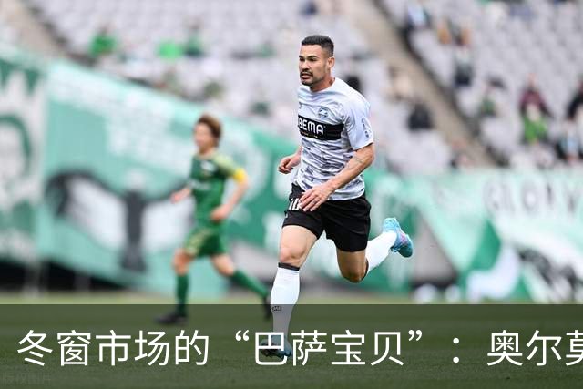 冬窗市场的“巴萨宝贝”：奥尔莫与拜仁的爱情故事？