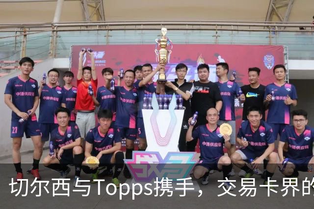 切尔西与Topps携手，交易卡界的新“金童”登场！