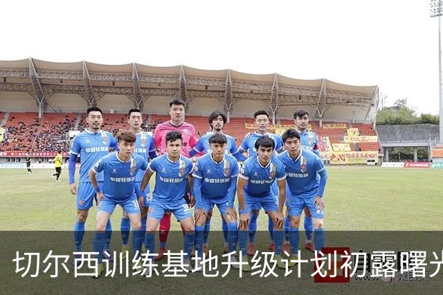 切尔西训练基地升级计划初露曙光，蓝军要成世界级“训练大师”！