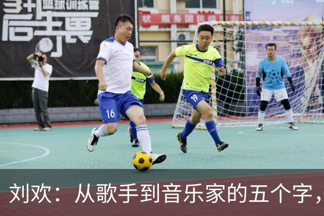 刘欢：从歌手到音乐家的五个字，藏着多少故事