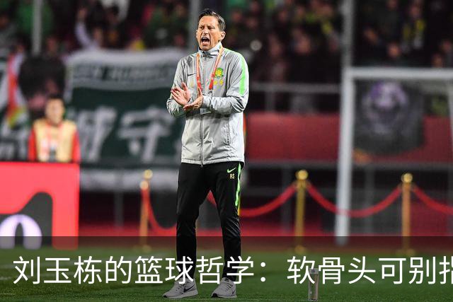 刘玉栋的篮球哲学：软骨头可别指望夺金！