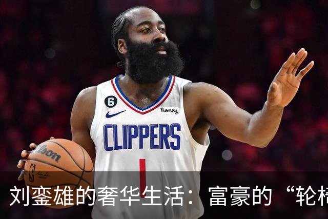 刘銮雄的奢华生活：富豪的“轮椅王国”与不一样的信托密码