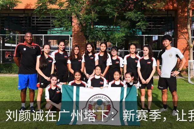 刘颜诚在广州塔下：新赛季，让我们一起加油吧！