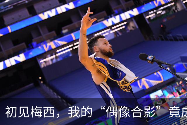 初见梅西，我的“偶像合影”竟成了足球沙龙会！