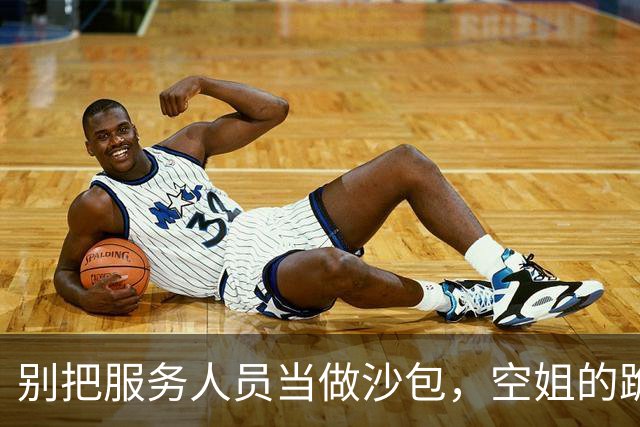 别把服务人员当做沙包，空姐的跪下背后到底隐藏了什么？