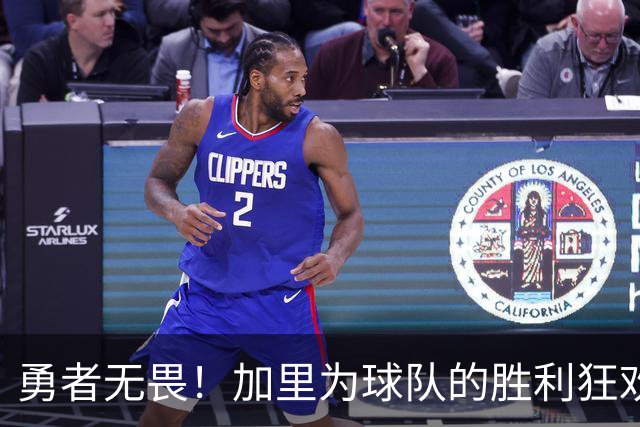 勇者无畏！加里为球队的胜利狂欢