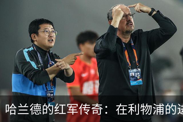 哈兰德的红军传奇：在利物浦的进球“速成班