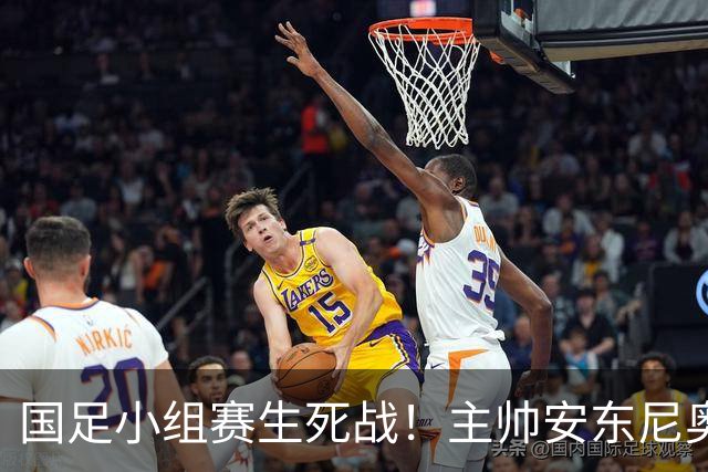 国足小组赛生死战！主帅安东尼奥又要玩“躲猫猫”了
