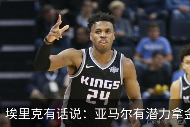 埃里克有话说：亚马尔有潜力拿金球，库巴西也是个好人选！