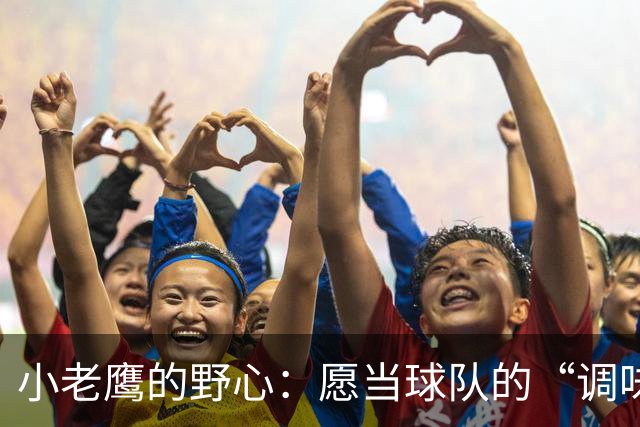 小老鹰的野心：愿当球队的“调味剂