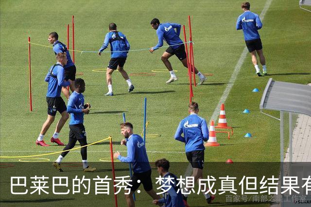 巴莱巴的首秀：梦想成真但结果有点苦涩