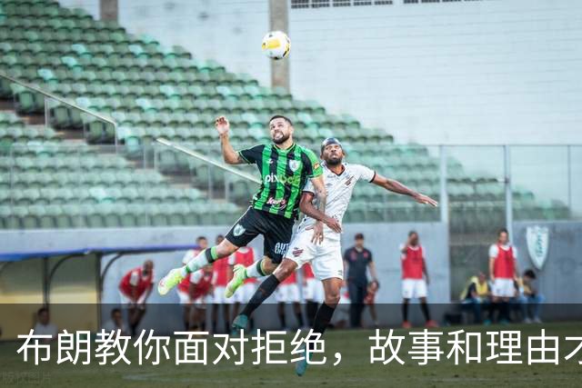 布朗教你面对拒绝，故事和理由才是关键！