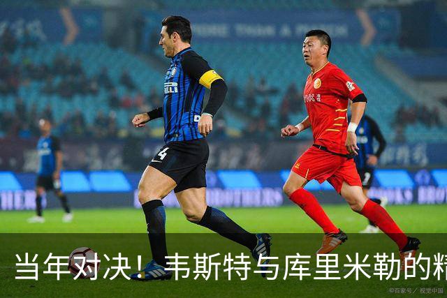 当年对决！韦斯特与库里米勒的精彩旧照重现