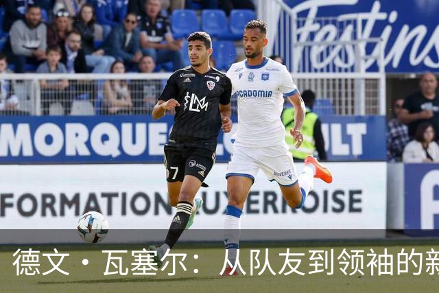 德文·瓦塞尔：从队友到领袖的新晋蜕变
