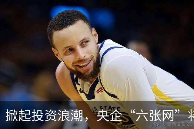 掀起投资浪潮，央企“六张网”将投2万亿！