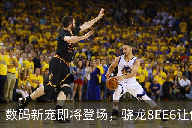 数码新宠即将登场，骁龙8EE6让你随时随地“充电狂欢”！