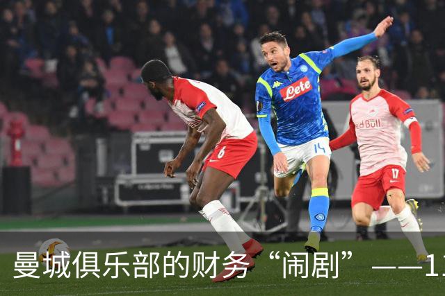 曼城俱乐部的财务“闹剧”——114项违规指控的背后