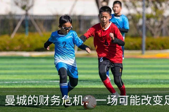 曼城的财务危机：一场可能改变足球江湖的风暴