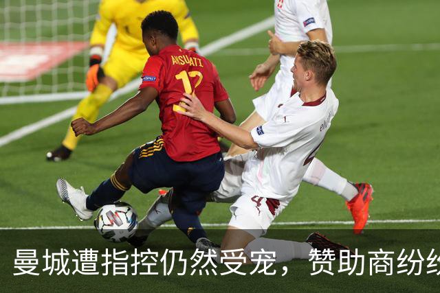 曼城遭指控仍然受宠，赞助商纷纷说“我依然爱你