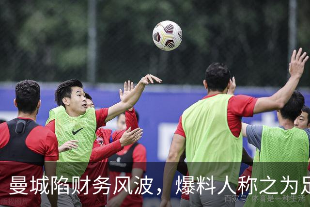 曼城陷财务风波，爆料人称之为足球界的“历史大戏
