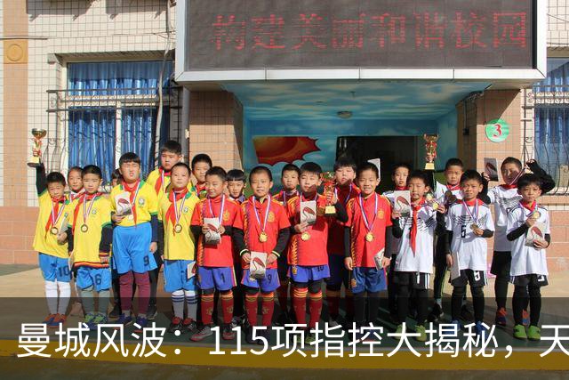 曼城风波：115项指控大揭秘，天边云烟还是山重水复？