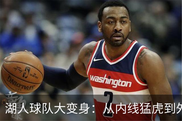 湖人球队大变身：从内线猛虎到外线狙击手！
