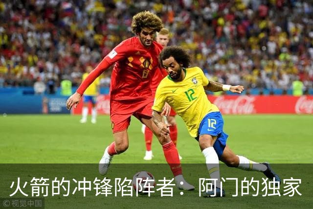 火箭的冲锋陷阵者：阿门的独家“爆破”技术