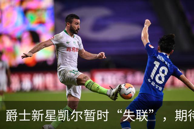爵士新星凯尔暂时“失联”，期待复出能否如期？