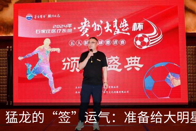 猛龙的“签”运气：准备给大明星铺红地毯！