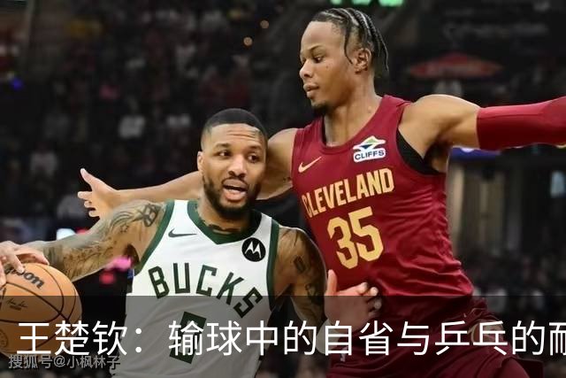 王楚钦：输球中的自省与乒乓的耐心之道