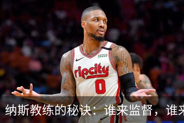 纳斯教练的秘诀：谁来监督，谁来飞速攻！