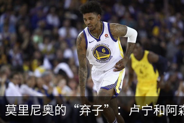 莫里尼奥的“弃子”：卢宁和阿森西奥的悲催命运