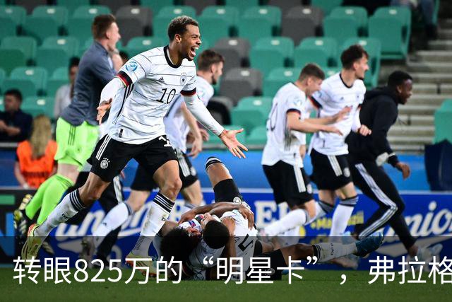 转眼825万的“明星卡”，弗拉格果然不简单！
