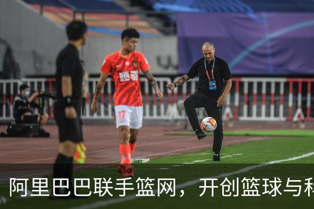 阿里巴巴联手篮网，开创篮球与科技的新篇章