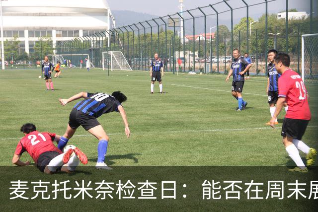 麦克托米奈检查日：能否在周末展现复出魔法？