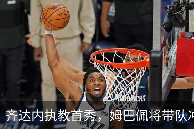 齐达内执教首秀，姆巴佩将带队冲锋陷阵！