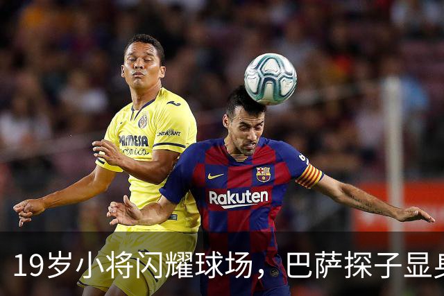 19岁小将闪耀球场，巴萨探子显身手！