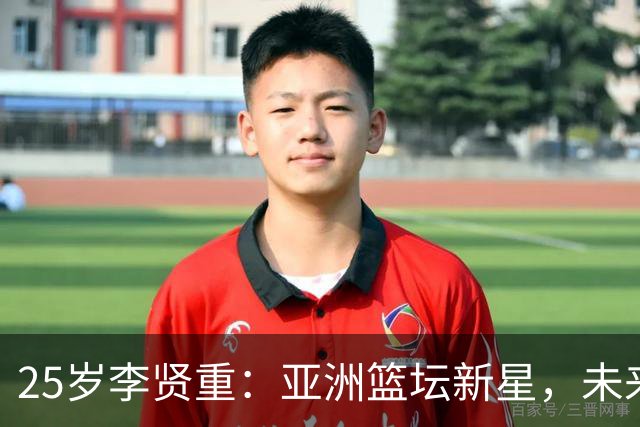 25岁李贤重：亚洲篮坛新星，未来10年对手中的“超级大佬”！