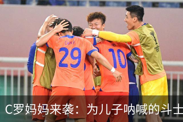 C罗妈妈来袭：为儿子呐喊的斗士！