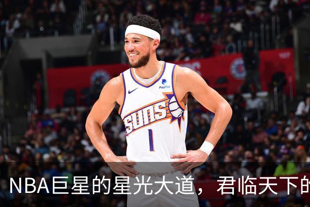 NBA巨星的星光大道，君临天下的那些传奇人物