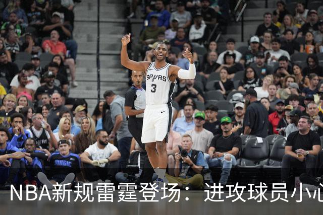 NBA新规雷霆登场：进攻球员小心你的小手推！